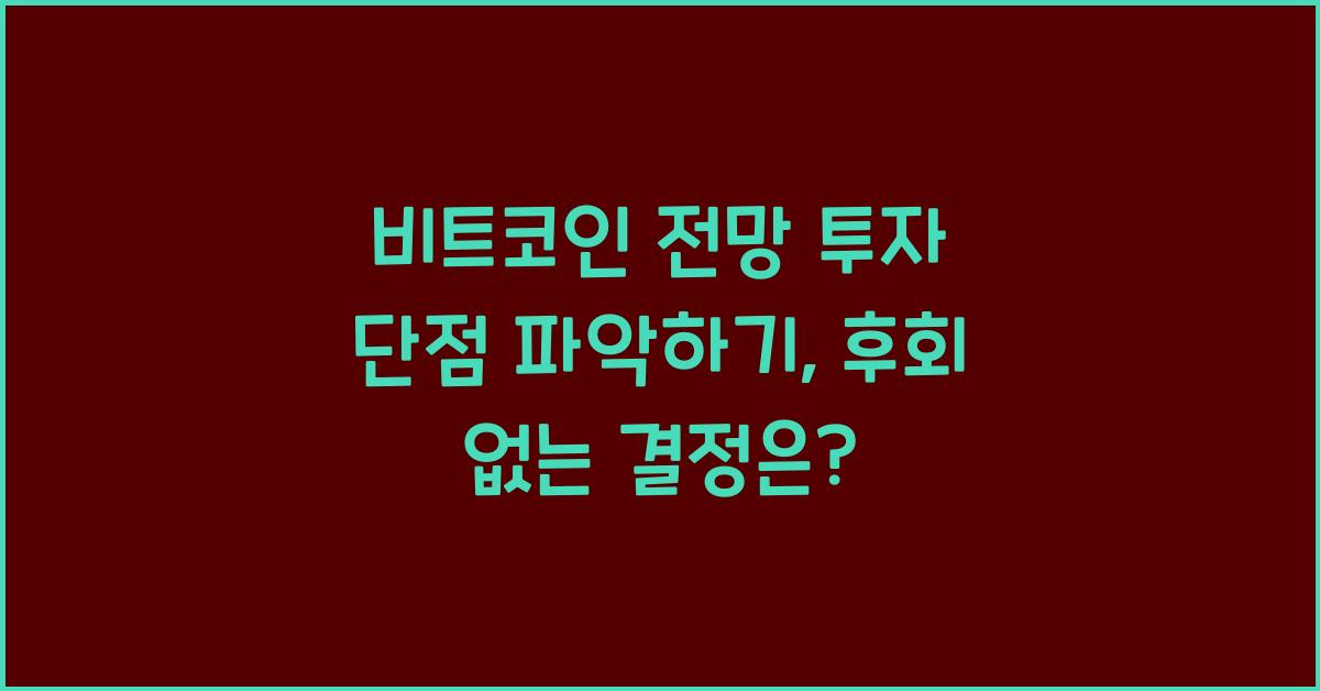 비트코인 전망 투자 단점