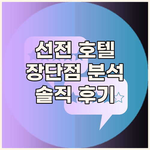 선전 인기 호텔 숙박 후기, 장점과