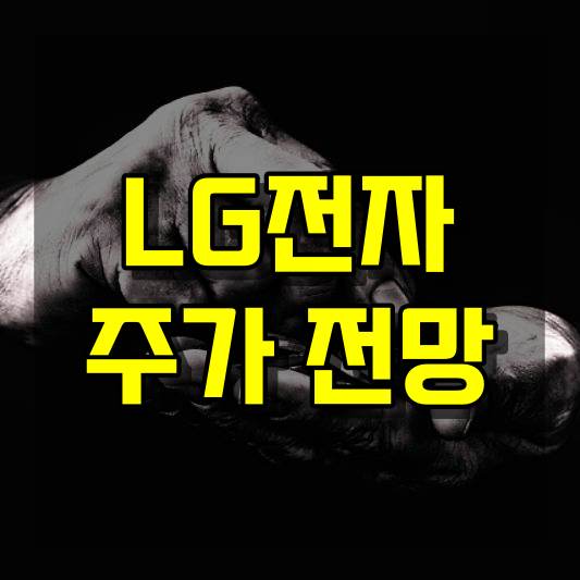 LG전자 주가 전망