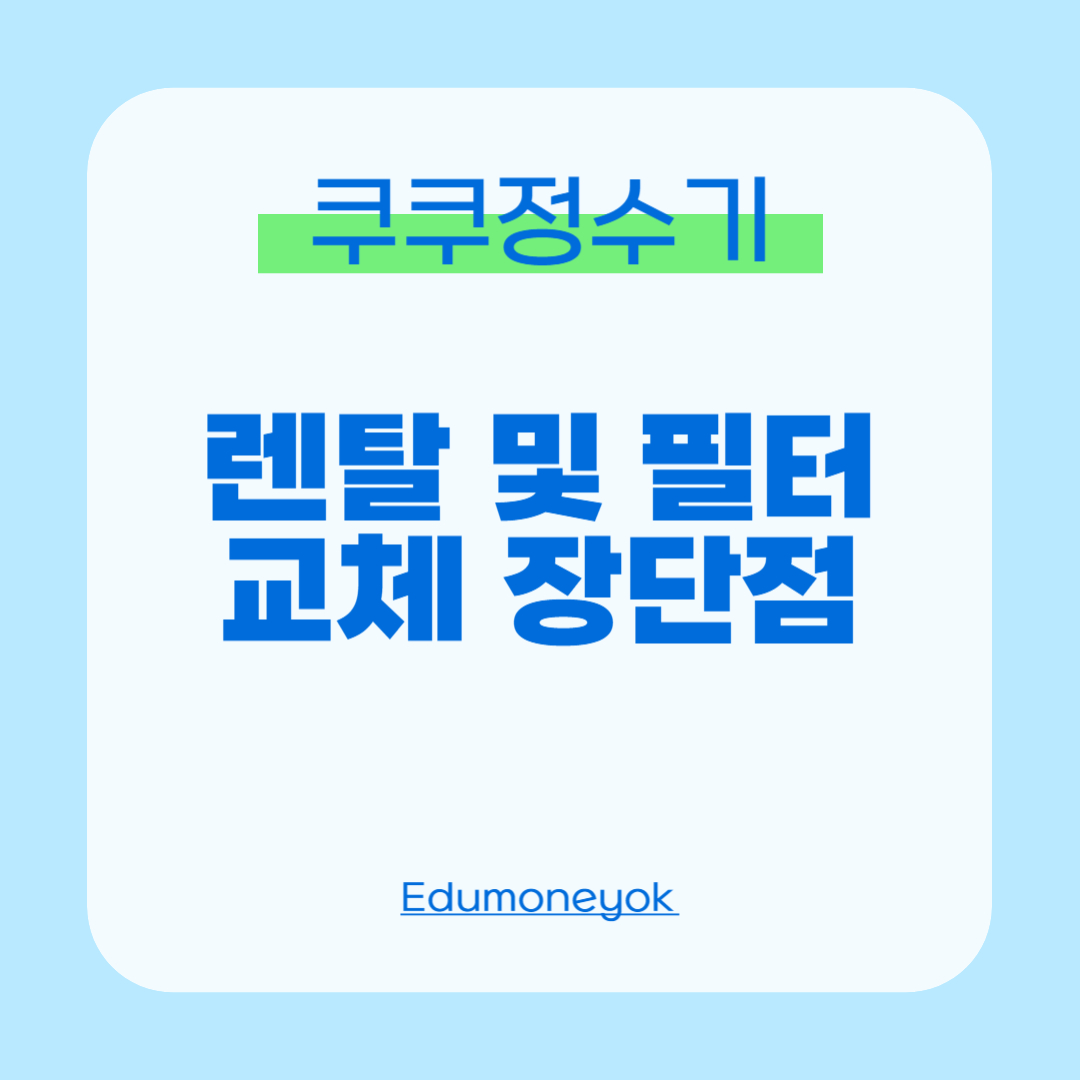 쿠쿠정수기