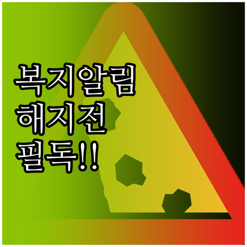 복지멤버십 수신 동의 변경 및 알림 ..