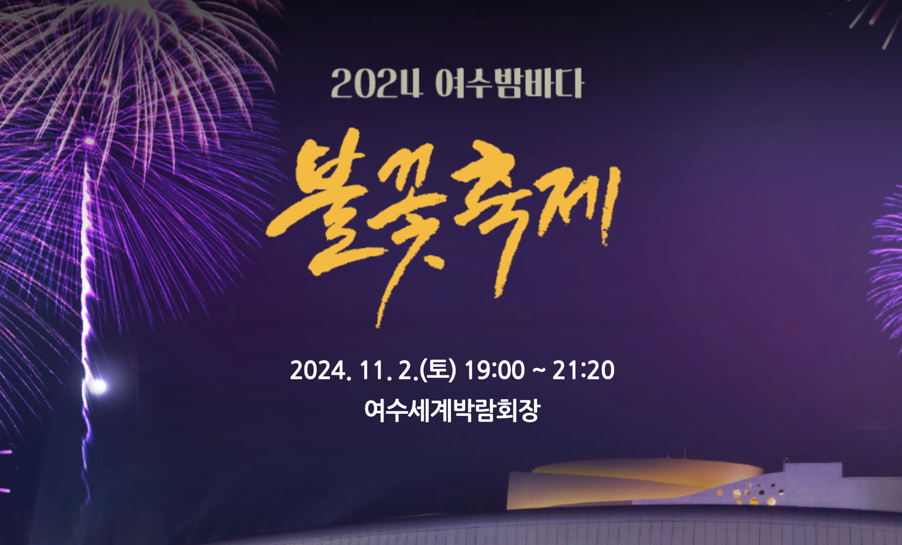 여수 밤바다 불꽃축제