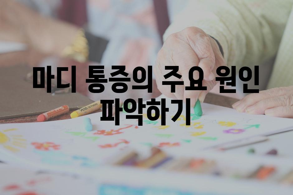마디 통증의 주요 원인 파악하기