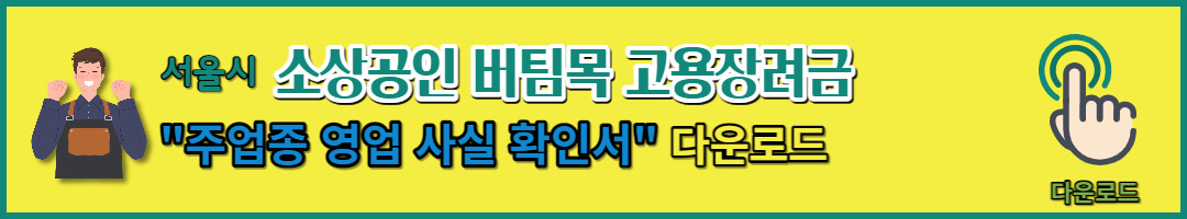 소상공인 버팀목 고용장려금 지원 (12)