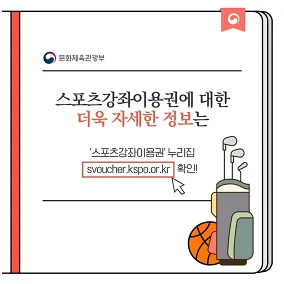 스포츠강좌이용권 스포츠바우처 홈페이지 신청 정리