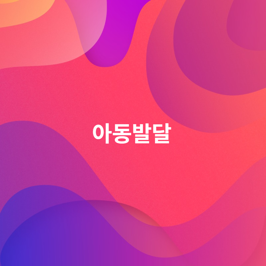 아동발달