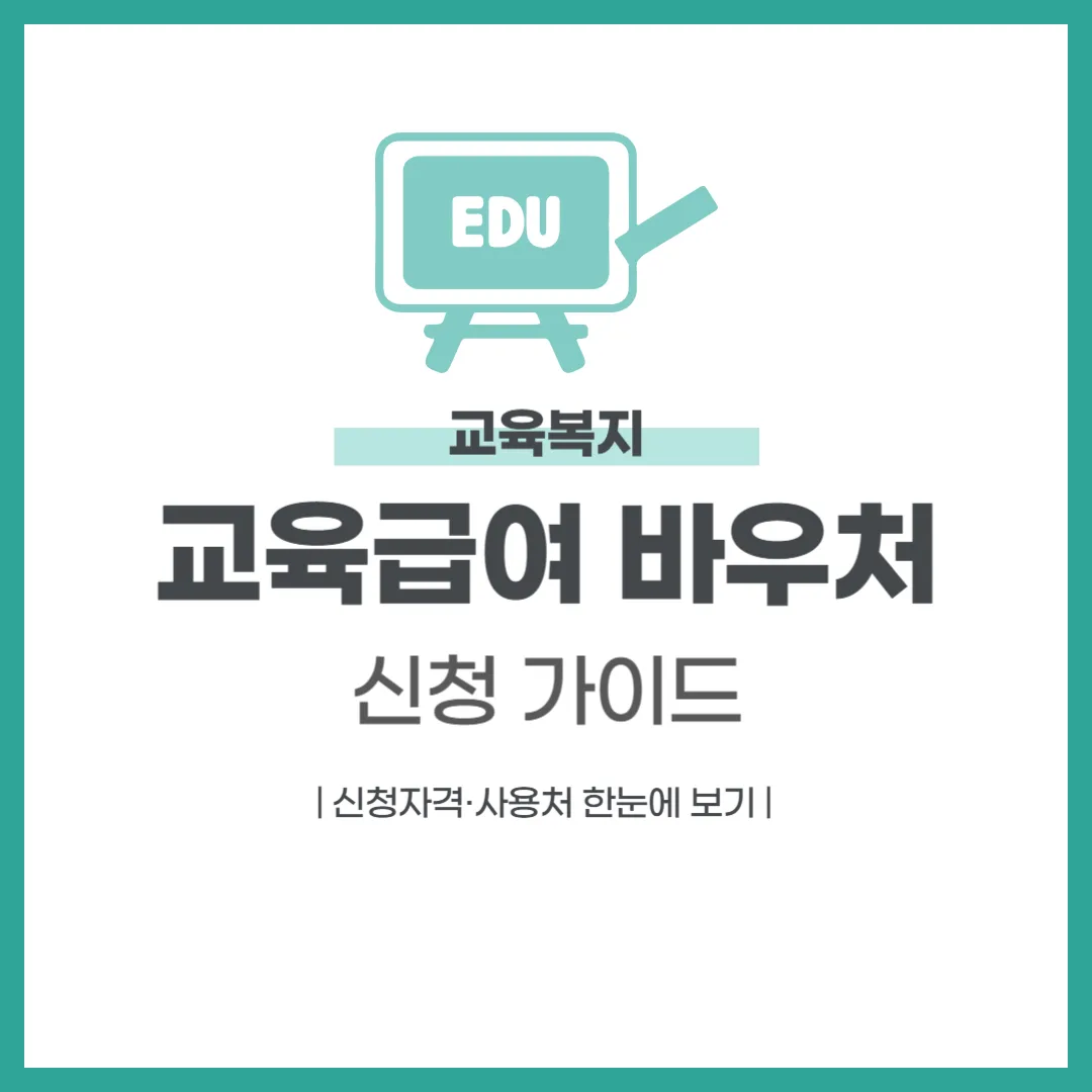 교육급여 바우처 신청 가이드