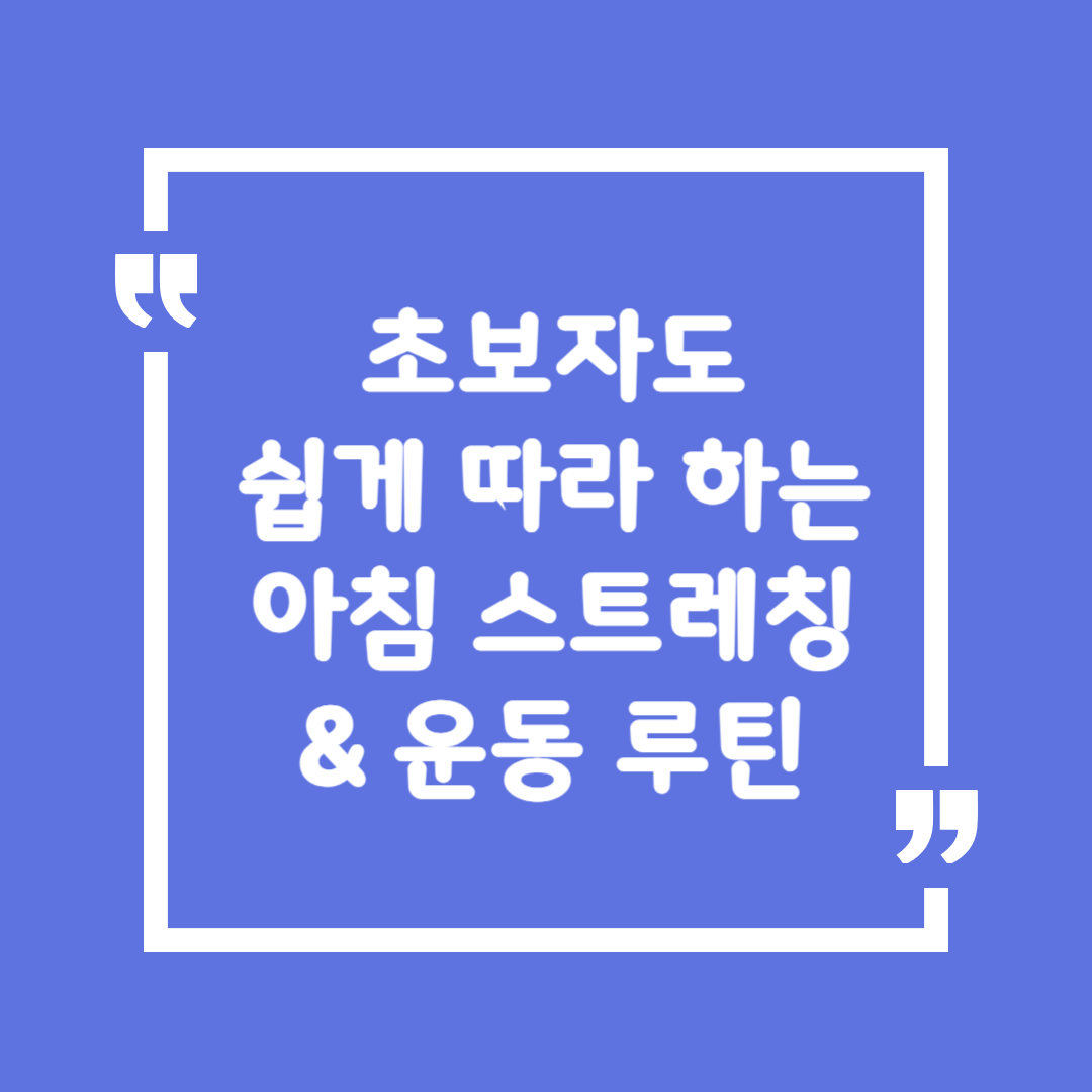 초보자도 쉽게 따라 하는 아침 스트레칭 &amp; 운동 루틴