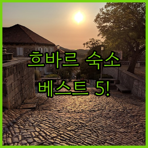 크로아티아 흐바르 섬 여행 숙소 추천..