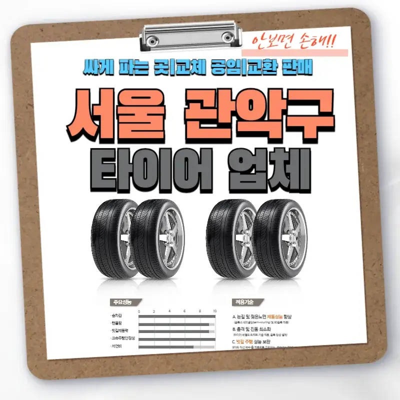 서울 관악구 타이어