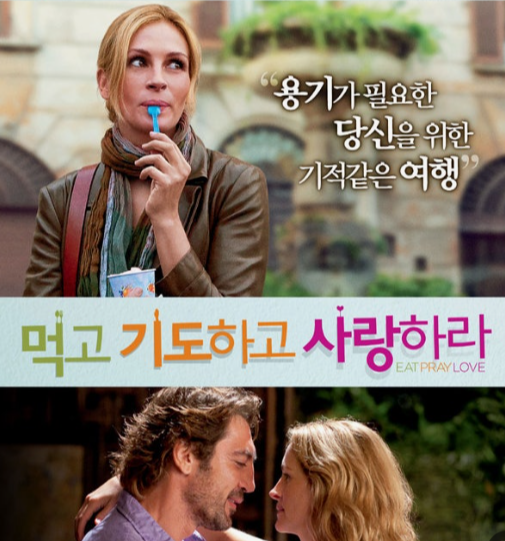 먹고 기도하고 사랑하라 관련 사진