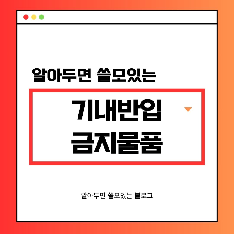 기내반입 금지물품 총정리