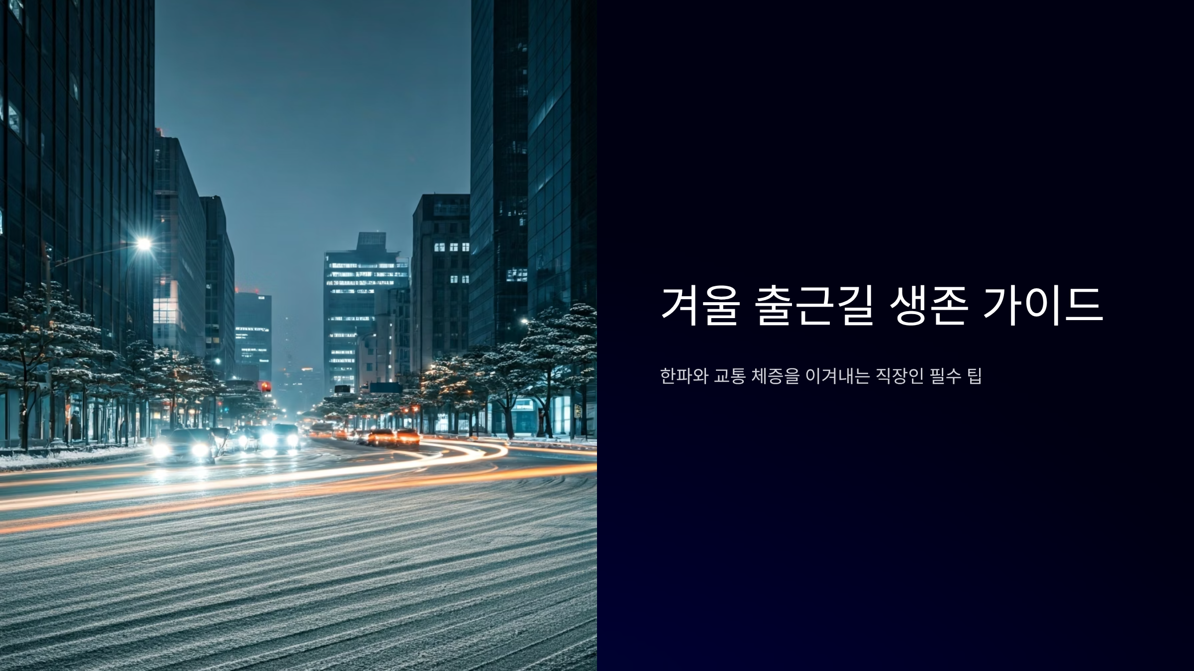 겨울철 출근길 생존 매뉴얼, 빙판부터 한파까지 완벽 대비법
