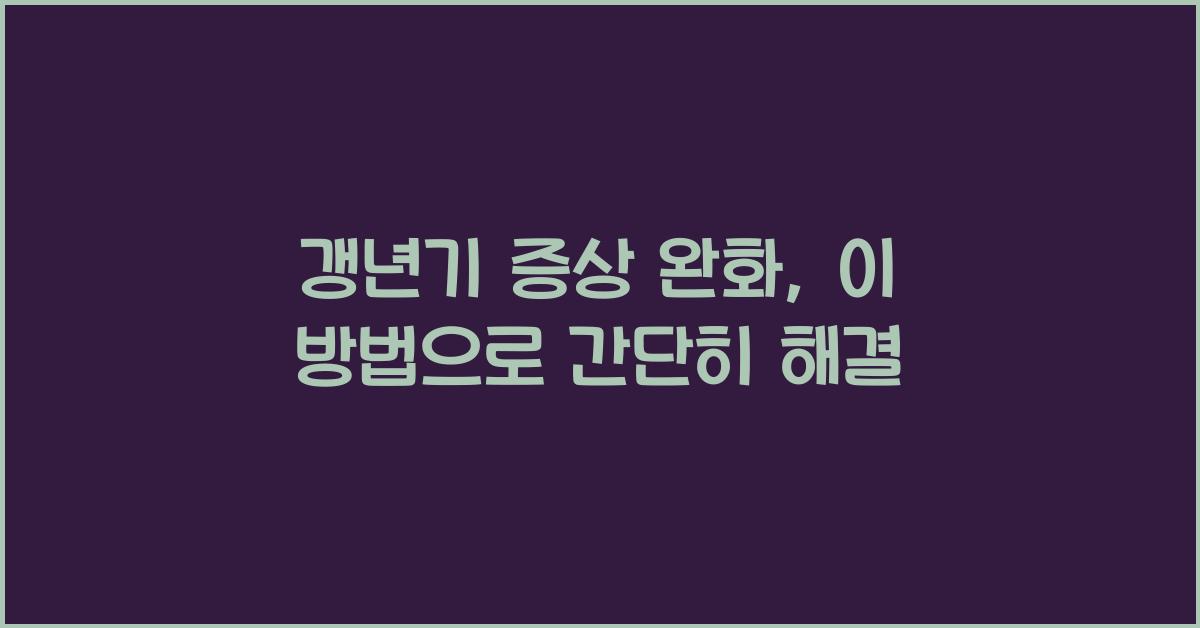 갱년기 증상 완화