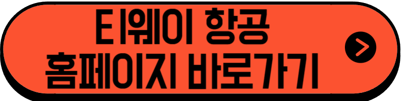 티웨이항공 A330-200 기본정보, 좌석배치도, 좌석 간격