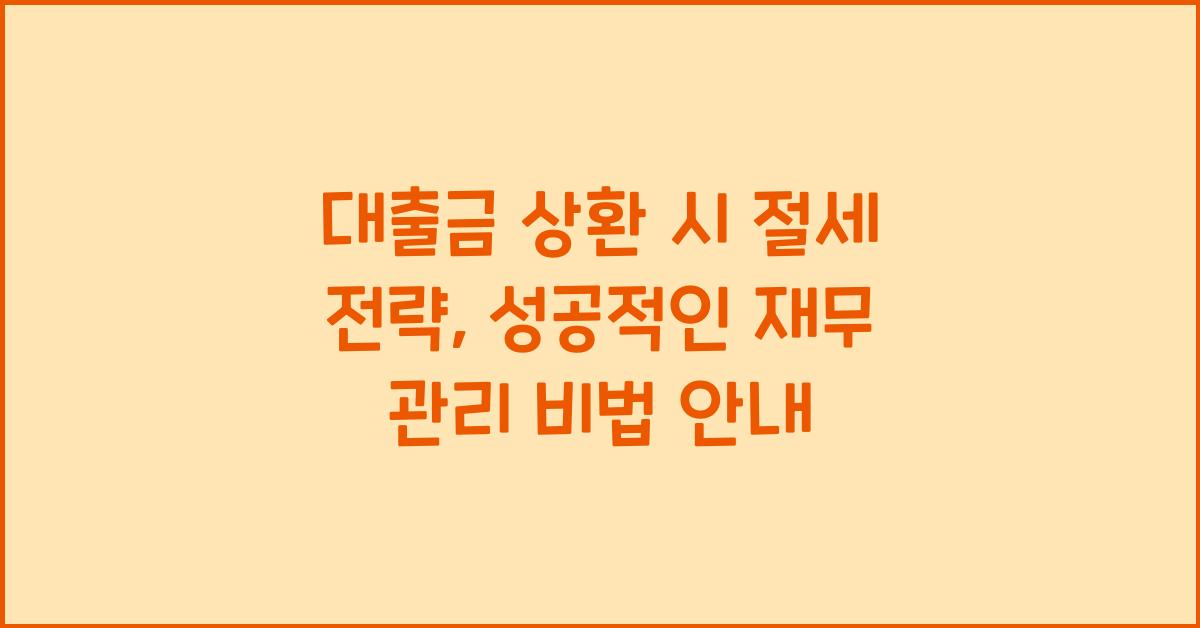 대출금 상환 시 절세 전략