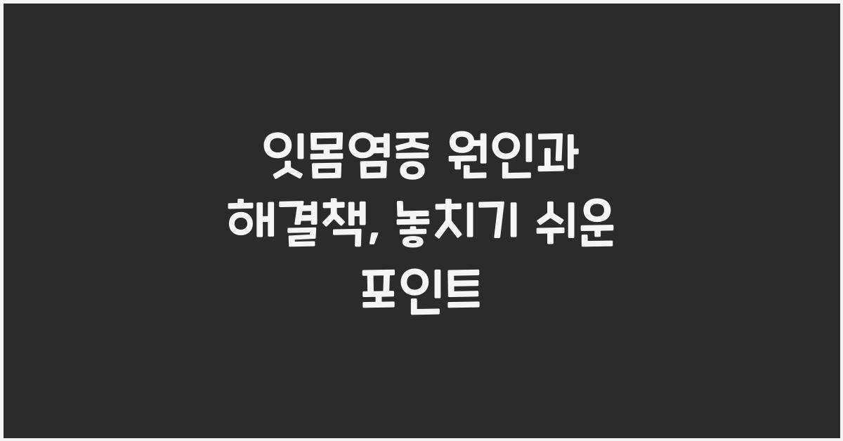 잇몸염증