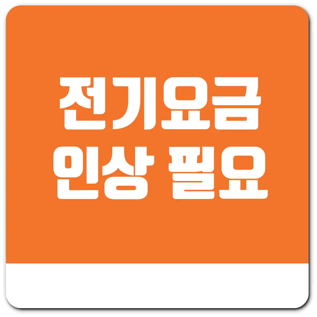 가정용 전기요금 인상