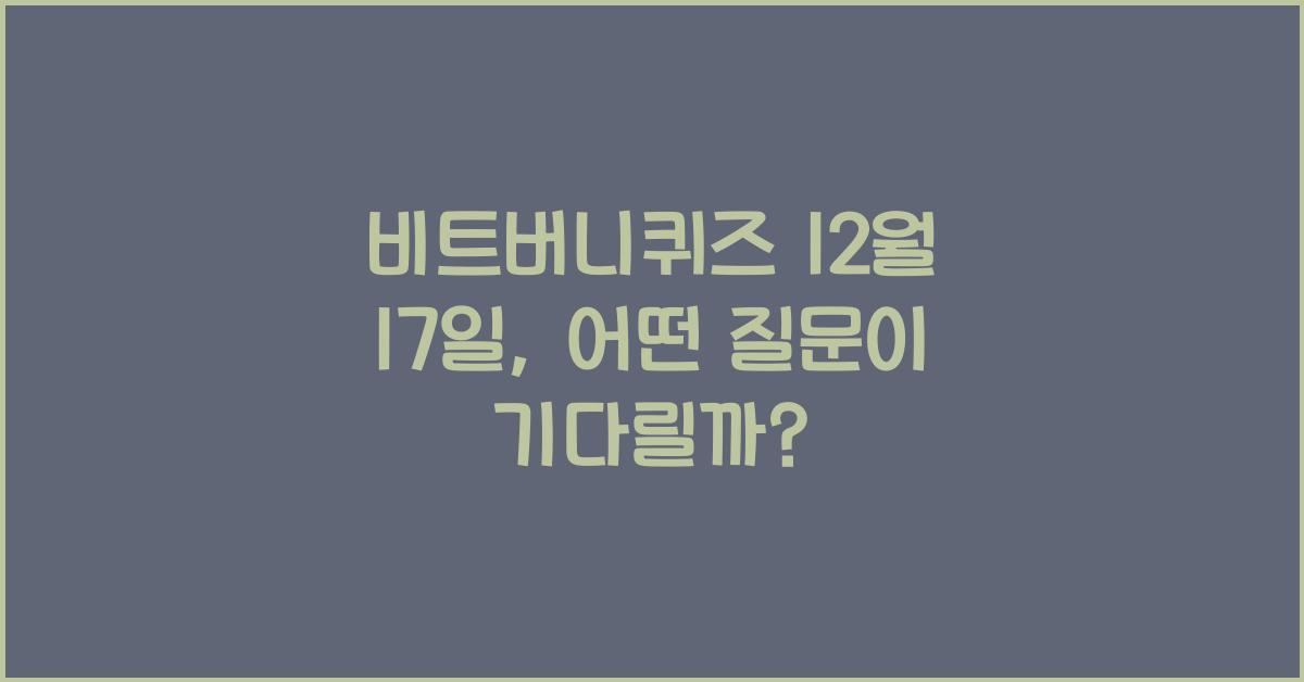 비트버니퀴즈 12월 17일