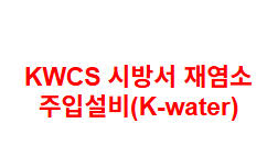 KWCS 시방서 재염소 주입설비(K-water)