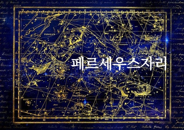 페르세우스자리