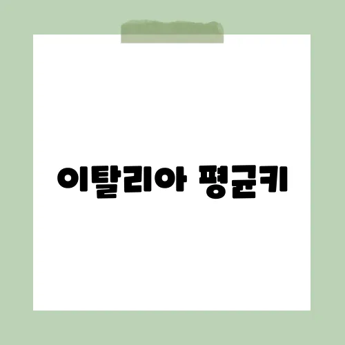 이탈리아 평균키, 북남 격차?