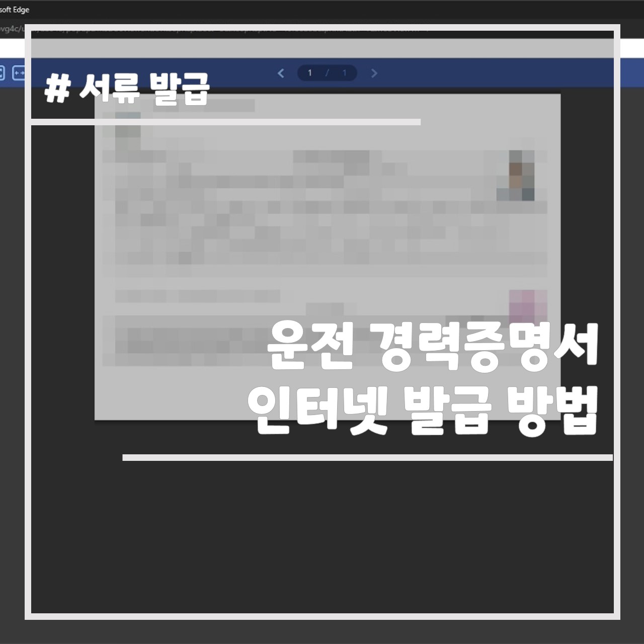 운전 경력증명서 인터넷 발급 방법 썸네일