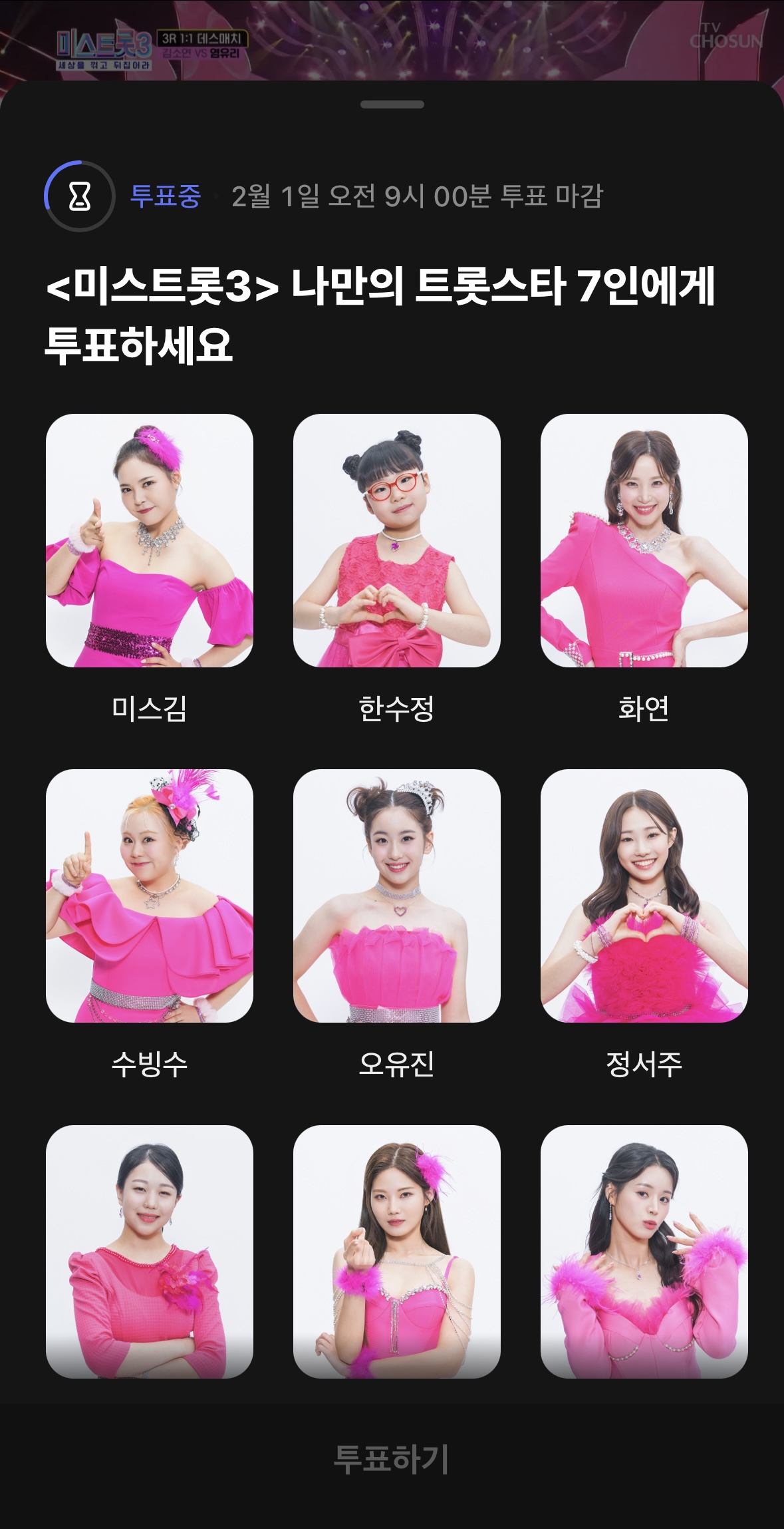 미스트롯3 투표하기