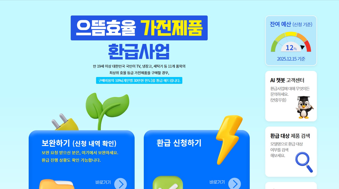 으뜸효율 환급사업 홈페이지 신청 및 방법