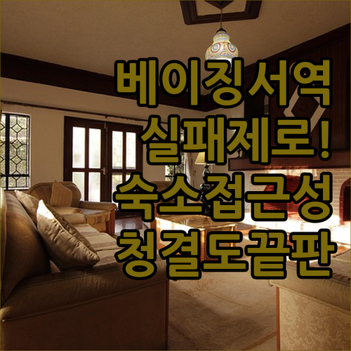 실패 없는 베이징 서역 호텔 예약 가..