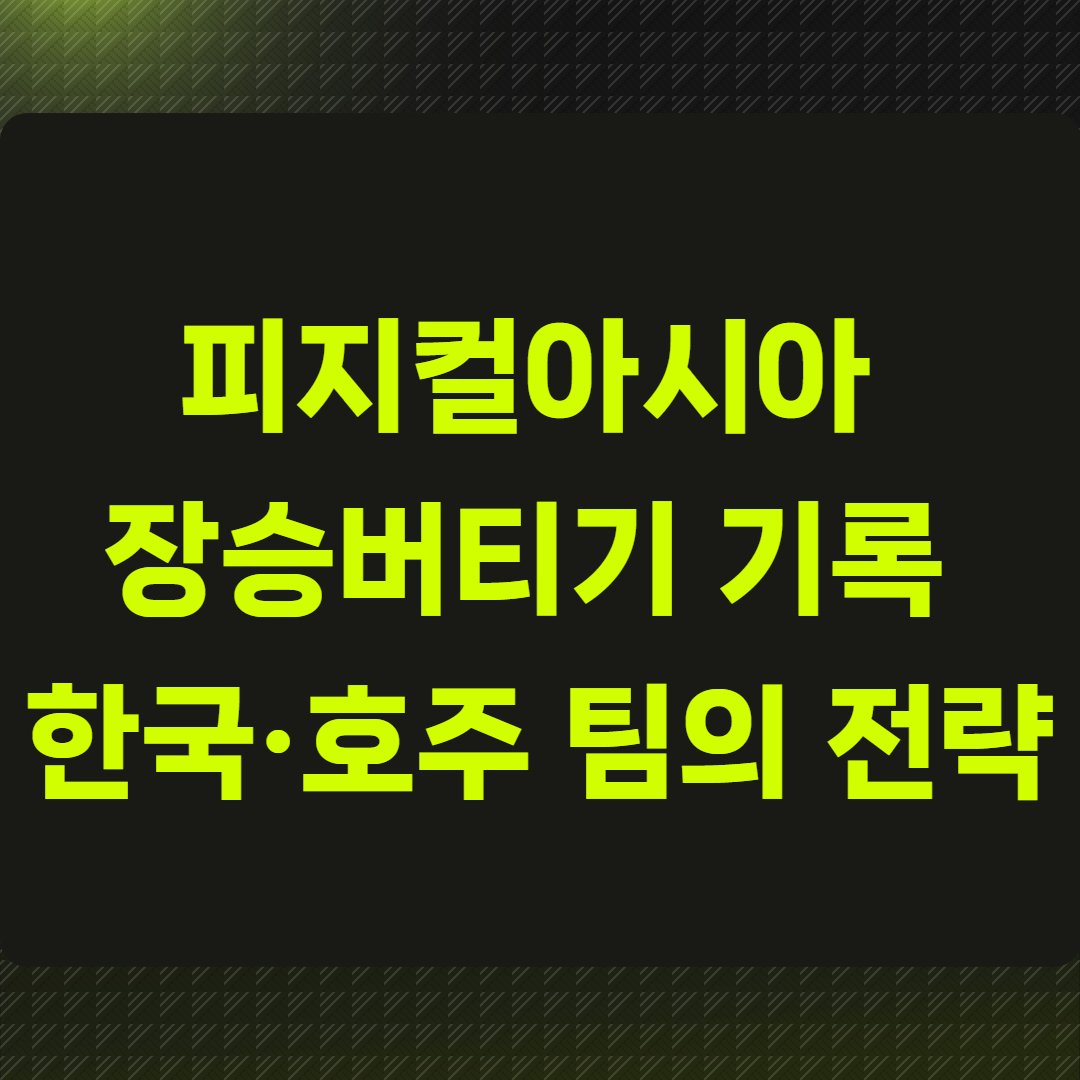 피지컬아시아 장승버티기 기록