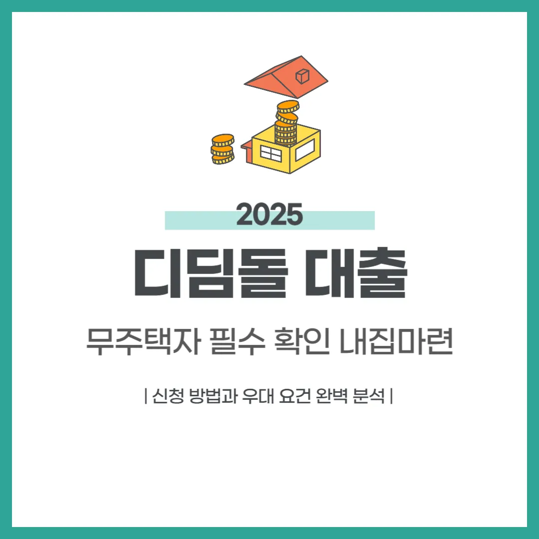 내집마련 디딤돌 대출