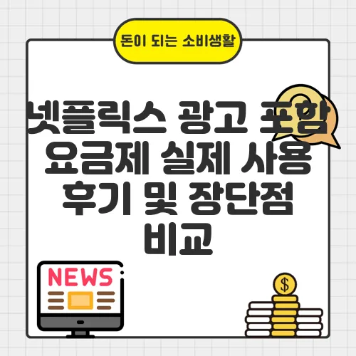 넷플릭스 광고 포함 요금제 실제 사용 후기 및 장단점 비교