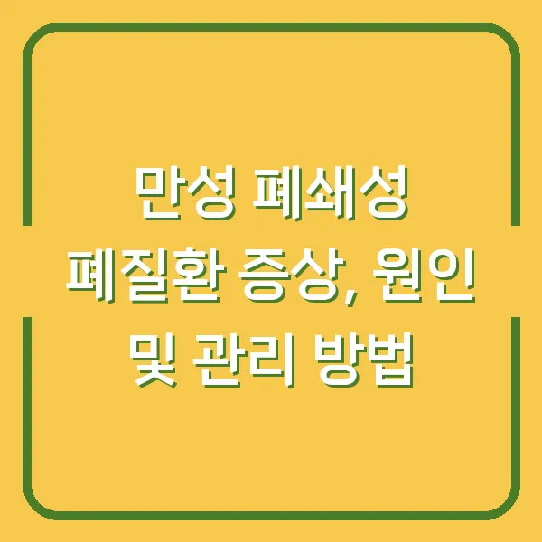 만성 폐쇄성 폐질환 증상, 원인 및 관리 방법