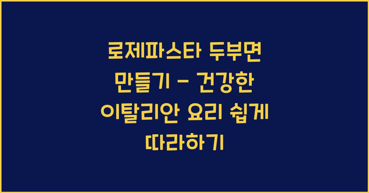 로제파스타 두부면 만들기