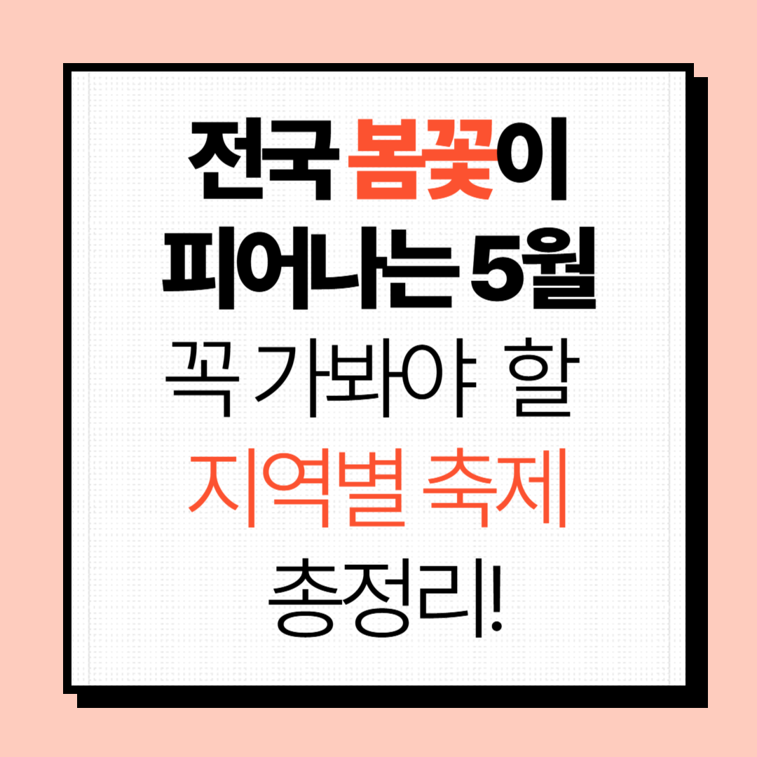 5월 지역별 축제