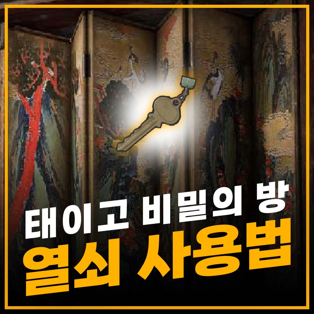 태이고 비밀의 방 열쇠 사용법 썸네일
