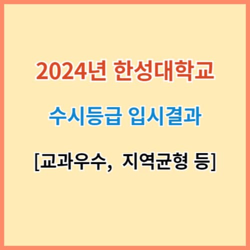 한성대 수시등급 2024 섬네일 이미지
