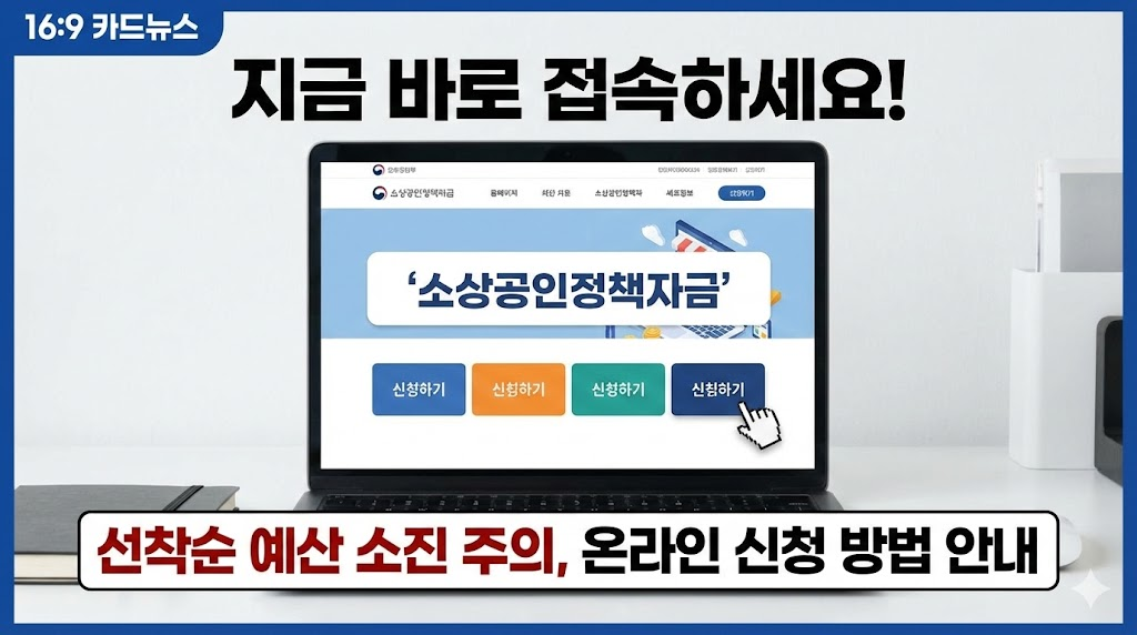 실제 소상공인정책자금 사이트 접속 화면을 보여주며 즉각적인 신청을 유도하는 마지막 페이지입니다. 선착순 마감이라는 긴급성을 다시 한번 강조하여 사용자가 지체 없이 행동하도록 독려합니다.