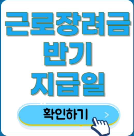 근로장려금 지급일 이미지