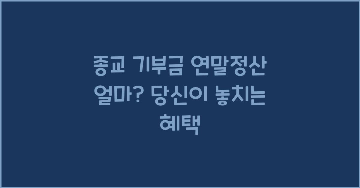 종교 기부금 연말정산 얼마