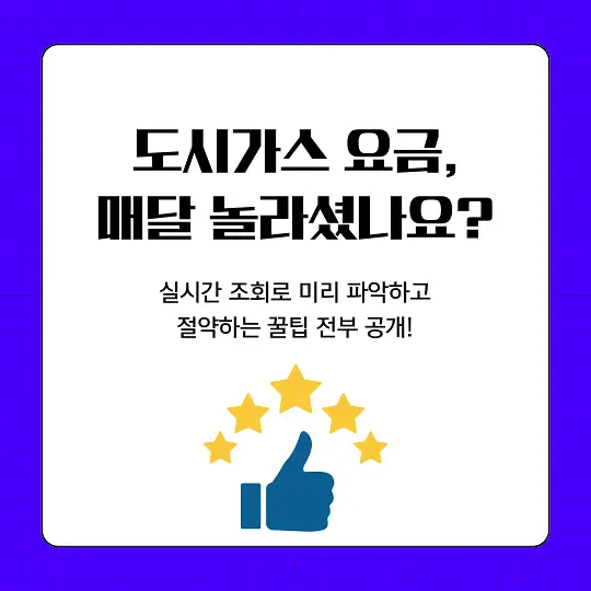 도시가스 실시간 요금 조회