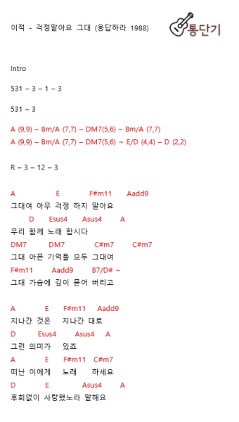 걱정말아요 그대 악보 합창 기타 가사 드럼 악보_2