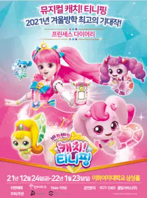 캐치티니핑 뮤지컬 포스터