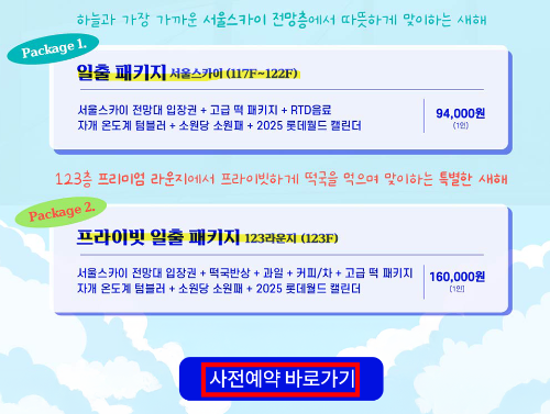 서울스카이-일출-패키지