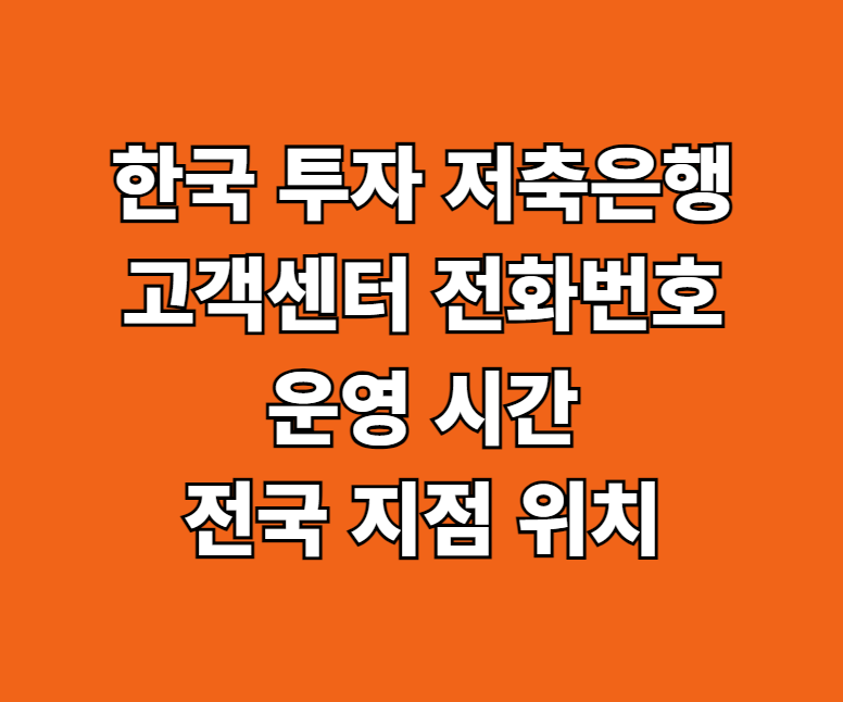 한국투자저축은행 고객센터 전화번호 썸네일