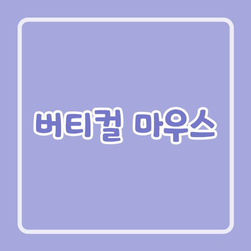 버티컬 마우스