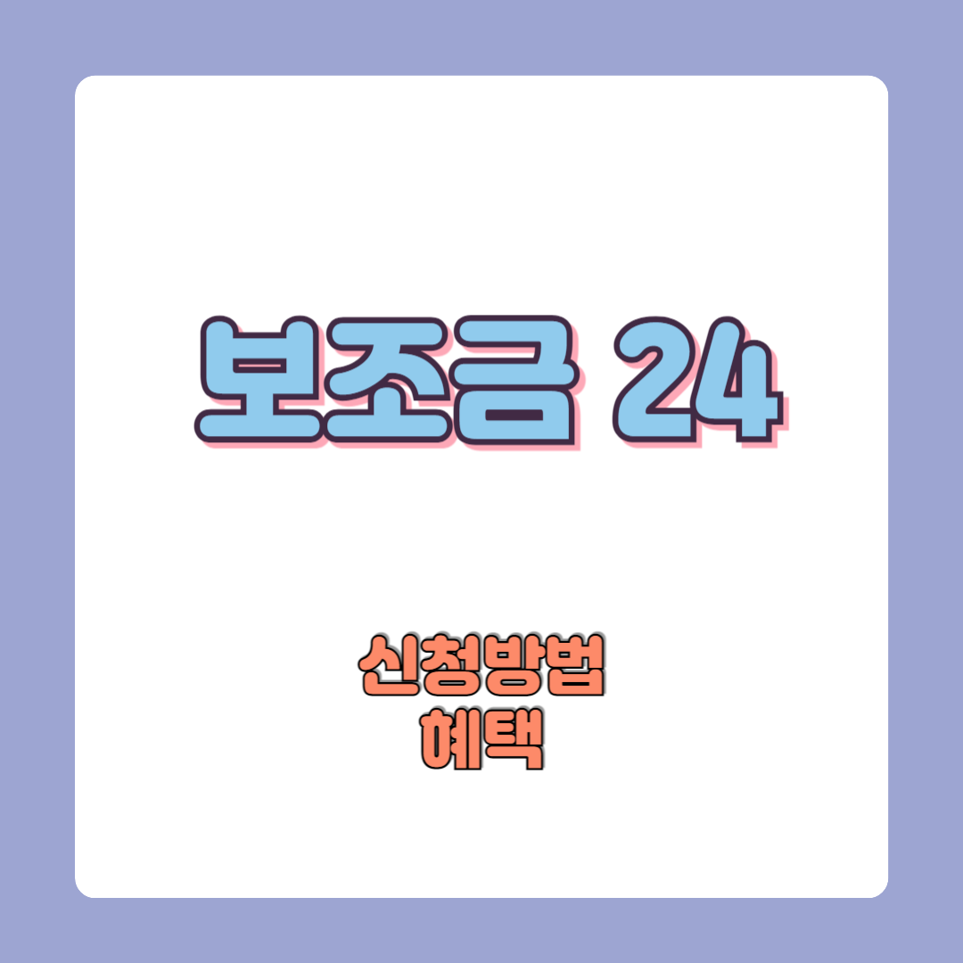 보조금24 신청방법 혜택 서비스