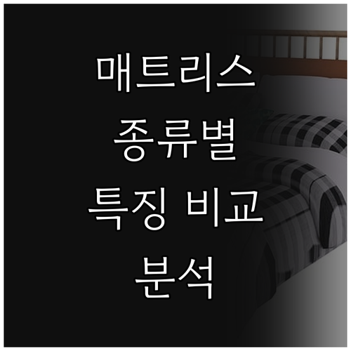 다양한 매트리스 종류별 특징 비교 분