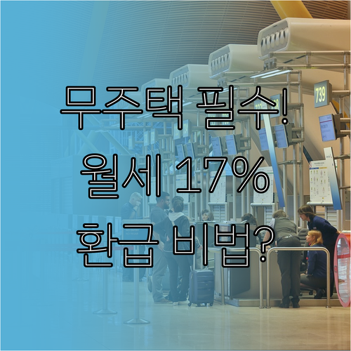 총 급여 5천5백만원 이하 무주택자 ..